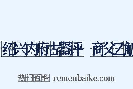 绍兴内府古器评·商父乙觚是什么意思的图片